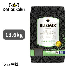 ブリスミックス ラム 中粒 13.6kg 成犬用 BLISMIX 4589602260068