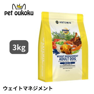 アーテミス フレッシュミックス ウェイトマネージメント アダルトドッグ 3kg 中・大型犬用 成犬用 アダルト 1歳 成犬 体重管理 ARTEMIS 0813369001959