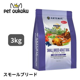 アーテミス フレッシュミックス スモールブリードアダルト 3kg 1歳~7歳用 アダルト 1歳 成犬 小粒 チキン 鶏肉 ARTEMIS 0813369001904