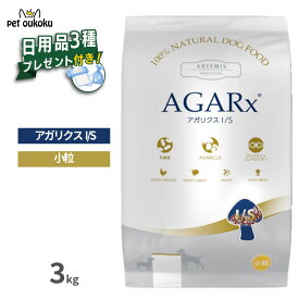【日用品プレゼント付き】 アーテミス アガリクス I/S 3kg 小粒 全年齢 ドッグフード 全犬種 アガリクス茸 EF-2001乳酸菌 関節サポート サーモンオイル配合 8133690054908