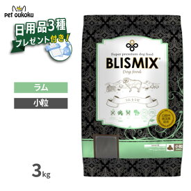 【日用品プレゼント付き】 ブリスミックス ラム 小粒 3kg 成犬用 犬用 ドッグフード アレルギー 口腔ケア K12 乳酸菌 グルコサミン コンドロイチン BLISMIX 4589602260082