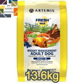 【あす楽対応】アーテミス フレッシュミックス ウェイトマネージメント アダルトドッグ 13.6kg 中・大型犬用 成犬用 ドッグフード アダルト 1歳 成犬 体重管理 ダイエット ARTEMIS 0813369000488 送料無料