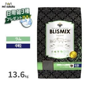【日用品プレゼント付き】 ブリスミックス ラム 中粒 13.6kg 成犬用 犬用 ドッグフード アレルギー 口腔ケア K12 乳酸菌 グルコサミン コンドロイチン BLISMIX 4589602260068
