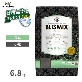 【日用品プレゼント付き】 ブリスミックス ラム 小粒 6.8kg 成犬用 犬用 ドッグフード アレルギー 口腔ケア K12 乳酸菌 グルコサミン コンドロイチン BLISMIX 4589602260099