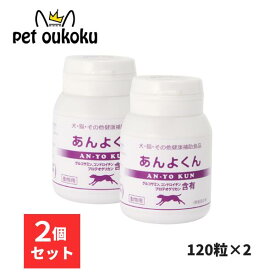 あんよくん 140mg 120粒 ×2個 スケアクロウ 動物用 サプリメント 4582575950233