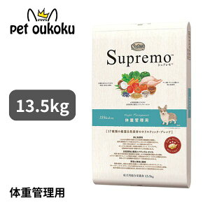 ニュートロ シュプレモ 体重管理用 成犬用 13.5kg 0079105109987