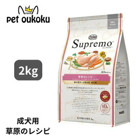 エントリーだけでポイント10倍!! 6/4 20:00 ~ 6/11 01:59 ニュートロ シュプレモ 超小型犬〜小型犬 成犬用 草原のレシピ チキン 2kg 4902397851295