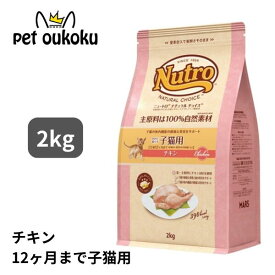 ニュートロ ナチュラルチョイス 室内猫用 キトン チキン 2kg 4562358785344
