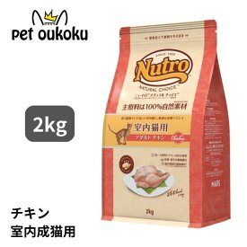 エントリーだけでポイント10倍!! 6/4 20:00 ~ 6/11 01:59 ニュートロ ナチュラルチョイス キャット 室内猫用 アダルト チキン 2kg 4562358785375