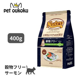 エントリーだけでポイント10倍!! ニュートロ ナチュラル チョイス キャット 穀物フリー アダルト サーモン 400g 猫 4902397900320