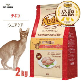公認店 ニュートロ ナチュラルチョイス キャット 室内で暮らすシニア猫用 チキン 室内猫用 2kg 4562358785405