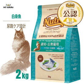 【公認店】ニュートロ ナチュラルチョイス キャット 避妊去勢猫用 アダルト 白身魚 2kg 4562358785528