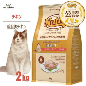 【公認店】ニュートロ ナチュラルチョイス キャット 減量用 猫用 アダルト チキン 2kg 4562358785580