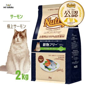 【公認店】ニュートロ ナチュラルチョイス キャット 穀物フリー 猫用 アダルト サーモン 2kg 4562358785610