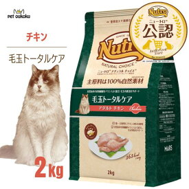 【公認店】ニュートロ ナチュラルチョイス キャット 毛玉トータルケア 猫用 アダルト チキン 2kg 4562358786167