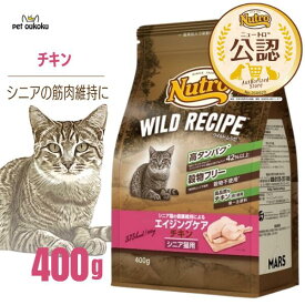 【公認店】ニュートロ ワイルドレシピ エイジングケア チキン シニア猫用 400g 4902397845836