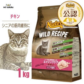 【公認店】ニュートロ ワイルドレシピ エイジングケア チキン シニア猫用 1kg 4902397845850
