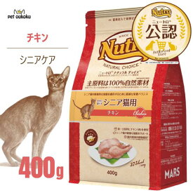 公認店 ニュートロ ナチュラルチョイス キャット 室内で暮らすシニア猫用 チキン 室内猫用 400g 4902397900290