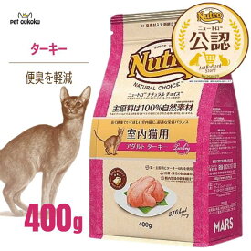 【公認店】ニュートロ ナチュラル チョイスキャット 室内猫用 アダルト ターキー 400g 4902397900269