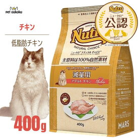 【公認店】ニュートロ ナチュラルチョイス キャット 減量用 アダルト チキン 400g 猫 4902397900313