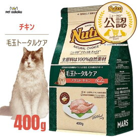 【公認店】ニュートロ ナチュラルチョイス キャット 毛玉トータルケア アダルト チキン 400g 猫 4902397900351
