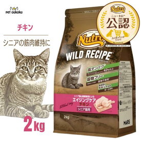 【公認店】ニュートロ ワイルドレシピ エイジングケア チキン シニア猫用 2kg 4902397845874