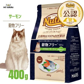 【公認店】ニュートロ ナチュラルチョイス キャット 穀物フリー アダルト サーモン 400g 猫 4902397900320