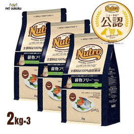 公認店 ニュートロ ナチュラルチョイス キャット 穀物フリー 猫用 アダルト サーモン 2kg ×3個 4562358785610