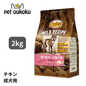 エントリーだけでポイント10倍!! 6/4 20:00 ~ 6/11 01:59 ニュートロ ワイルドレシピ 超小型犬〜小型犬用 成犬用 チキン 2kg 4562358788529