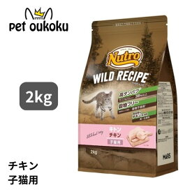 ニュートロ ワイルドレシピ キトン チキン 子猫用 2kg 4902397845560