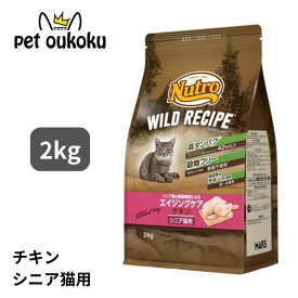 ニュートロ ワイルドレシピ エイジングケア チキン シニア猫用 2kg 4902397845874