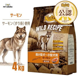 公認店 ニュートロ ワイルドレシピ 超小型犬〜小型犬用 成犬用 サーモン 4kg 4562358788574