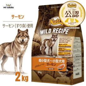 公認店 ニュートロ ワイルドレシピ 超小型犬〜小型犬用 成犬用 サーモン 2kg 4562358788567