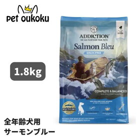アディクション ドッグ サーモンブルー 1.8kg（大型犬の子犬を除く） 全年齢 犬用 グレインフリー ドッグフード サーモン オールステージ 総合栄養食 ADDICTION 4512250211052
