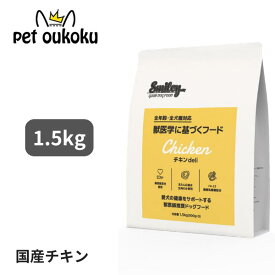 スマイリー 国産チキン 1.5kg 全年齢用 獣医師監修 smiley ミールフリー 国産 日本製 全犬種用 アダルト 成犬 シニア 高齢犬 7歳 1歳 4562305934023