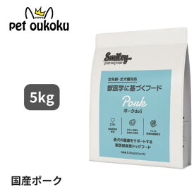 スマイリー 国産ポーク deli 5kg 全年齢用 獣医師監修 smiley ミールフリー 国産 日本製 全犬種用 アダルト 成犬 シニア 高齢犬 7歳 1歳 4562305934085