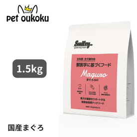 スマイリー 国産まぐろ 1.5kg 全年齢用 獣医師監修 smiley ミールフリー 国産 日本製 全犬種用 アダルト 成犬 シニア 高齢犬 7歳 1歳 4562305934122