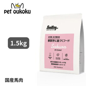 スマイリー 国産さくらdeli 馬肉 1.5kg 全年齢用 獣医師監修 smiley 4562305934177