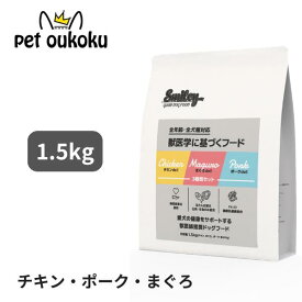 スマイリー 3種セット（チキン・ポーク・まぐろ）1. 5kg 全年齢用 獣医師監修 smiley ミールフリー 国産 日本製 全犬種用 アダルト 成犬 シニア 高齢犬 7歳 1歳 4562305934214