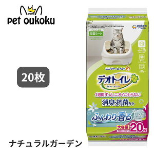 デオトイレ 猫用 シート ふんわり香る 消臭・抗菌シート ナチュラルガーデンの香り 20枚 ユニ・チャーム 4520699678183