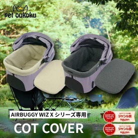 エアバギー　AIRBUGGY WIZ X専用 コットカバー コットン ダークグレー&ベージュ ペットカートオプション