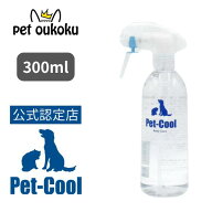 【公認店】Pet-Cool ペットクール Body Care スプレー 300ml 4571129480012 犬 猫 汚れ対策 電解水 目ヤ…