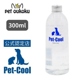 【公認店】Pet-Cool ペットクール Body Care 詰替え用 300ml 4571129480029 犬用 猫用