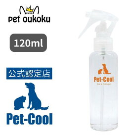 【公認店】Pet-Cool ペットクール Silk ＆ Collagen スプレー 120ml 4571129480050 犬用 猫用 保湿 ブラッシングスプレー