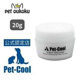 【公認店】Pet-Cool ペットクール Organic Shea butter 肉球クリーム 20g 4571129482207 犬用 猫用 保湿