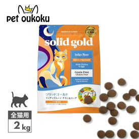 ソリッドゴールド インディゴムーン 猫用 2kg チキン＆エッグ グレインフリー 穀物不使用 全年齢用 成猫 1歳 シニア 高齢猫 総合栄養食 プレミアムキャットフード SOLID GOLD 4589602263205