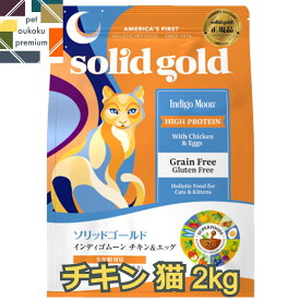 【あす楽対応】ソリッドゴールド インディゴムーン 猫用 2kg グレインフリー 全年齢用 SOLID GOLD キャットフード 成猫 1歳 シニア 高齢猫 4589602263205 送料無料