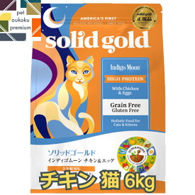 【あす楽対応】ソリッドゴールド インディゴムーン 猫用 6kg グレインフリー 全年齢用 SOLID GOLD キャットフード 成犬 1歳 シニア 高齢犬 4589602263076 送料無料