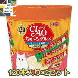 【あす楽対応】CIAO ちゅ～る 120本入り ×2セット まとめ買い ちゅ～るグルメ とりささみ海鮮バラエティ 4901133718793 いなば チャオ 猫用 おやつ チュール 送料無料