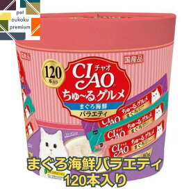 【あす楽対応】CIAO ちゅ～る 120本入り ×2セット ちゅ～るグルメ まとめ買い まぐろ海鮮バラエティ 4901133718779 いなば チャオ 猫用 おやつ チュール 送料無料